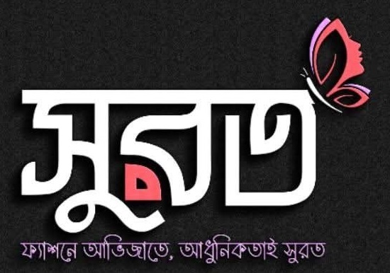 সুরত – ফ্যাশনে অভিজাতে, আধুনিকতায় সুরত